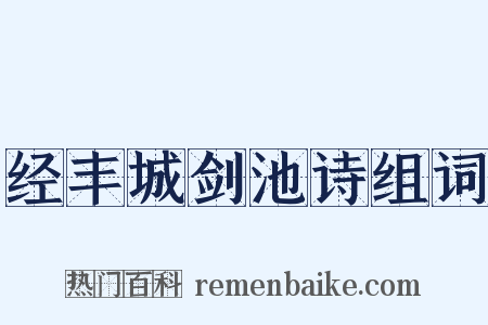 经丰城剑池诗组词是什么意思的图片